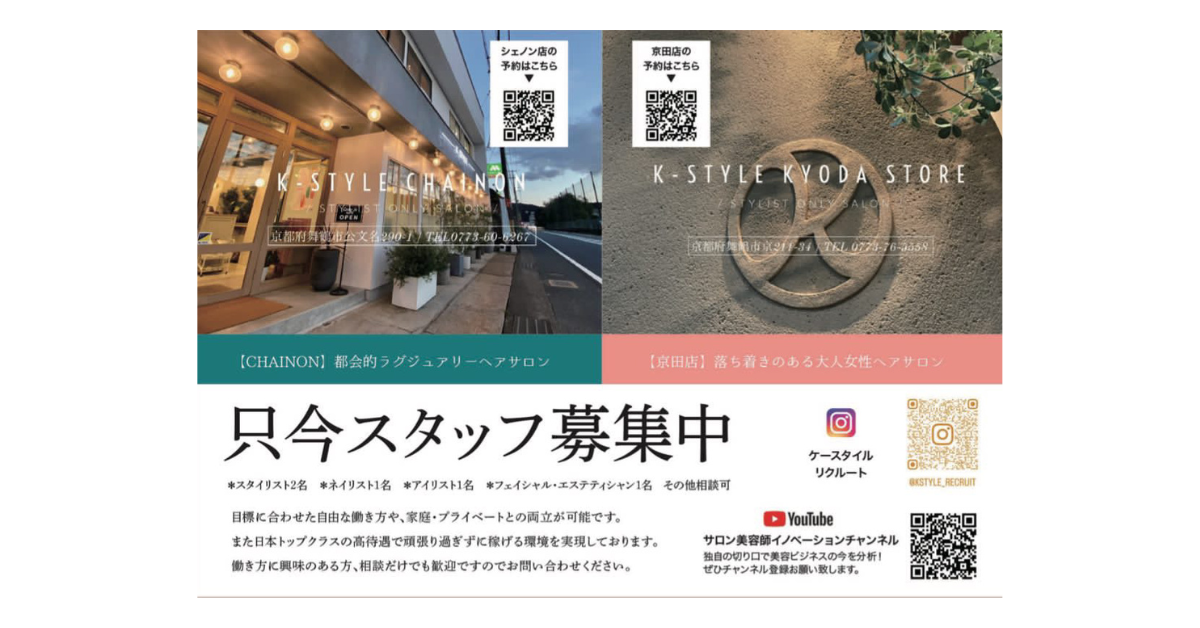 舞鶴美容室地方サロン「次世代美容師雇用形態KVC」